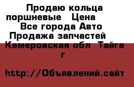 Продаю кольца поршневые › Цена ­ 100 - Все города Авто » Продажа запчастей   . Кемеровская обл.,Тайга г.